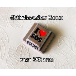 ตัวปิดช่องแฟลช Canon รุ่น I Love EOS ตัวปิดช่องต่อไมค์ เกรดพรีเมี่ยม วัสดุอัลลอยไม่เป็นสนิม