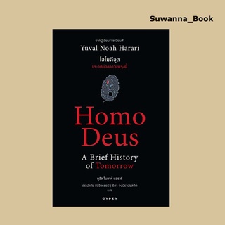 หนังสือ Homo deus โฮโมดีอุส ประวัติย่อของวันพรุ่งนี้