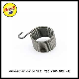 สปริงสตาร์ท อย่างดี YL2  Y80 Y100 BELL-R (4324107338000)