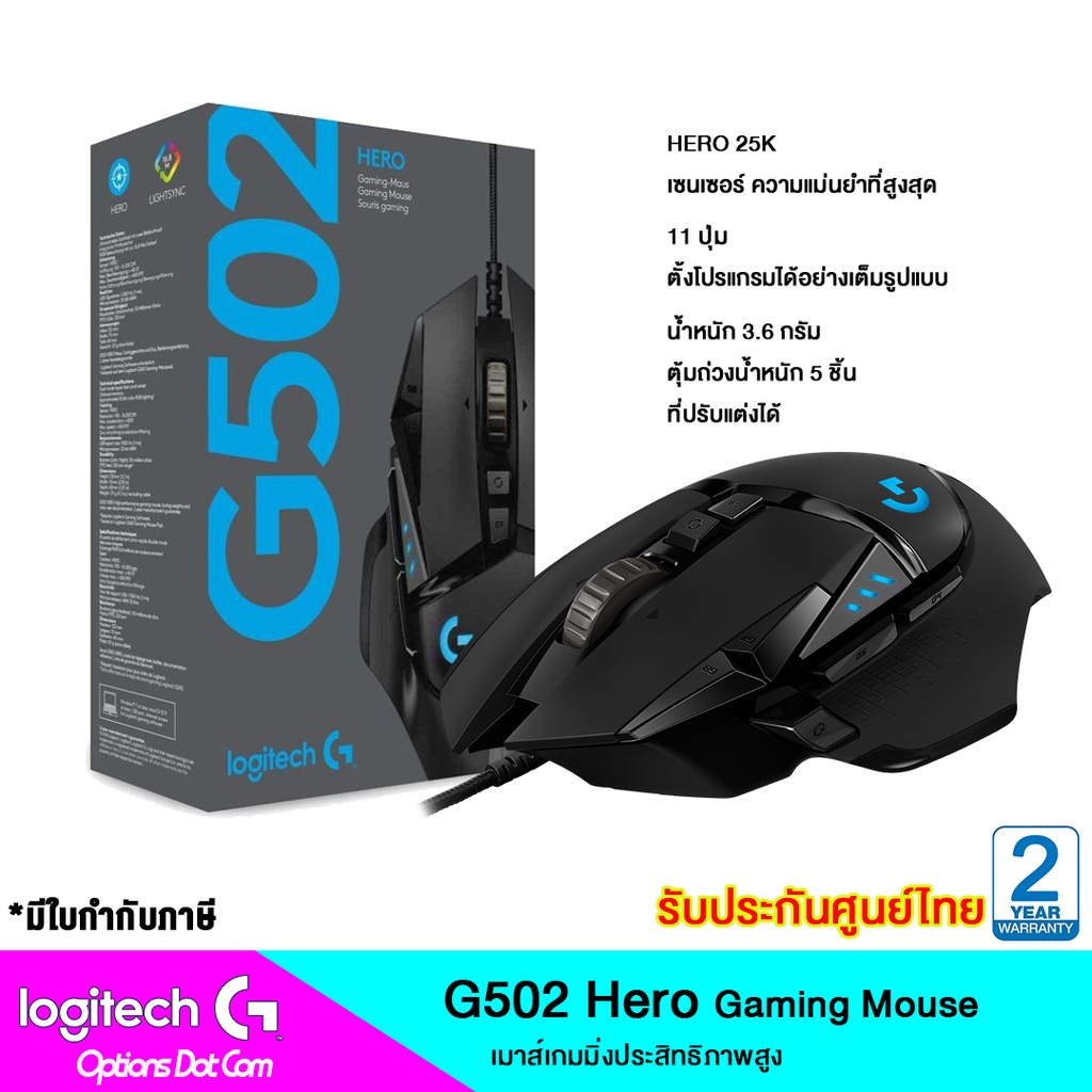 Logitech G502 Hero High Performance Gaming Mouse ของแท้ รับประกันศูนย์ 2 ปี