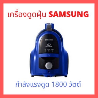 เครื่องดูดฝุ่น Samsung ใช้งานง่าย อุปกรณ์ครบ รับประกัน 2 ปี มีให้เลือก 2 รุ่น (1600 วัตต์, 1800 วัตต์)