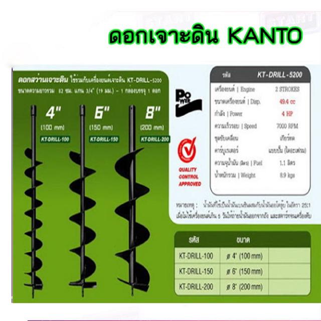 ดอกเจาะดิน KANTO มี 3 ขนาด 4,6,8,นิ้ว