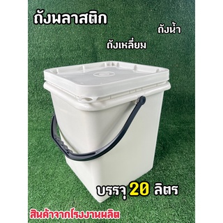 ถังพลาสติก ถังปี๊บ ถังเหลี่ยม มือ 1 บรรจุ 20 ลิตร สีขาว B(ครีม) หูกิ้วพลาสติกดำแข็ง+ฝาล็อค 1 ห่วง