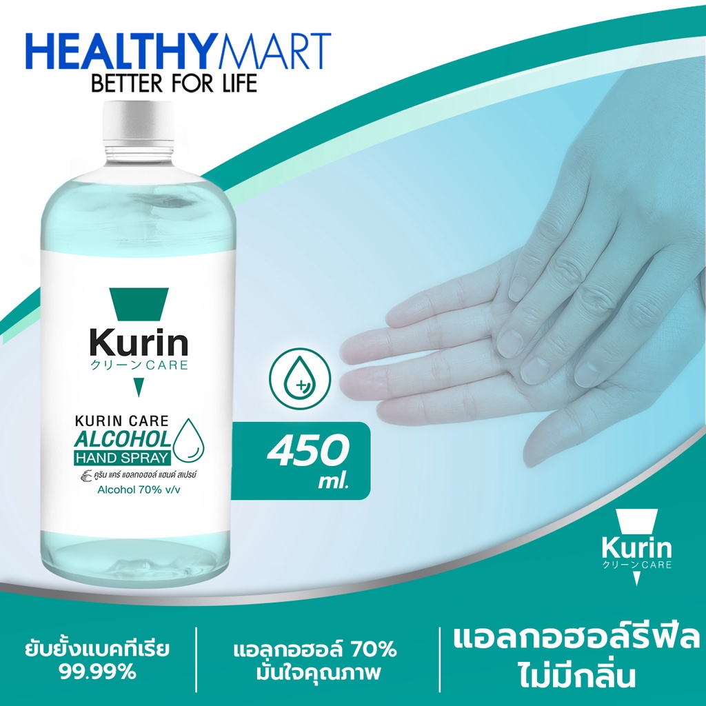 kurin care alcohol Refill ขนาด 450ml. แอลกอฮอล์ 70%  แห้งไว ใช้เติมใส่ขวดฉีด  (สบู่ล้างมือและเจลล้างมือ)