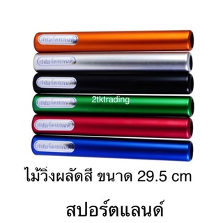 ไม้วิ่งผลัดสี สปอร์ตแลนด์ ขนาด 29.5 cm(แพ๊ค 6 อัน)