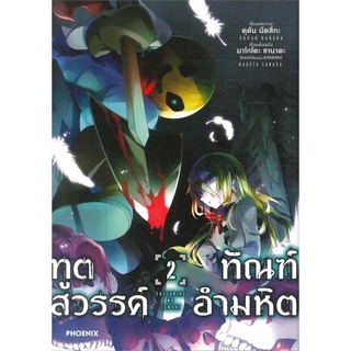 ทูตสวรรค์ ทัณฑ์อำมหิต เล่ม 2 (Mg)