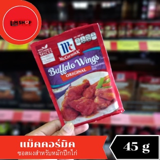 McCormick Buffalo Wings Original แม็คคอร์มิค ซอสผง สำหรับหมักปีกไก่ 45 กรัม 464503