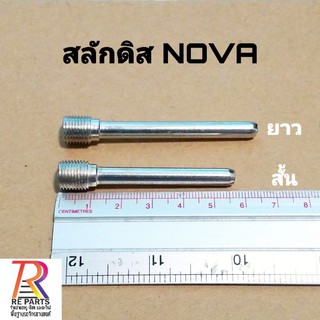 สลักดิส NOVA ยาว, สั้น แพค 1 ตัว, แพค 10 ตัวราคาส่ง