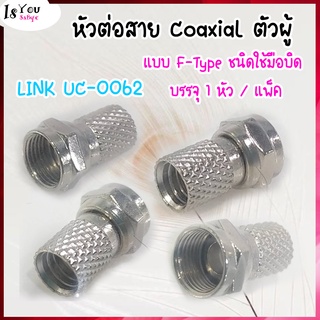 LINK UC-0062 F-Type CONNECTOR for RG 6, TWIST Type  / หัวต่อสาย Coaxial ตัวผู้ แบบ F-Type ชนิดใช้มือบิด