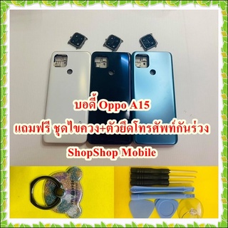 บอดี้ Oppo A15 แถมฟรี I-ring ตัวยึดติดโทรศัพท์กันร่วง + ชุดไขควง อะไหล่คุณภาพดี ShopShop Mobile