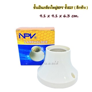 ขั้วแป้นเกลียวใหญ่NPV ขั้วE27 ( สีงาช้าง )