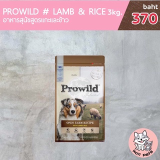 Prowild อาหารสุนัขโปรไวลด์ รสเนื้อแกะ 3กิโลกรัม