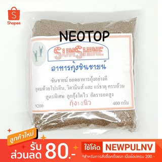 อาหารกุ้ง ซันชายน์ #9200 กุ้ง 1-2นิ้ว 400กรัม - neotop