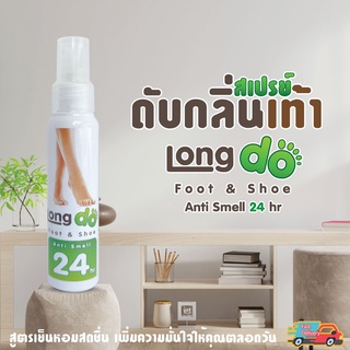 ระงับกลิ่นเท้า สเปรย์ดับกลิ่นเท้า และรองเท้า 50ml. สูตรเย็น หอมสดชื่น