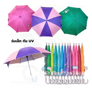 ร่มเด็ก ร่มเล็ก กันยูวี เลือกสีได้ คละสี สีพื้น สีทูโทน ร่มพกพา ร่มกันแดด ร่มกันUV Umbrella ร่มถือ