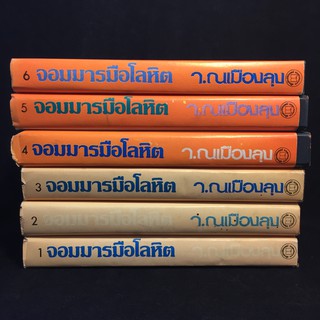 จอมมารโลหิต  /ว.ณ เมืองลุง ปกแข็ง 6 เล่มจบ P387