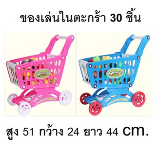 รถเข็นซุปเปอร์มาร์เก็ตคันใหญ่สูง 51 cm.พร้อมอุปกรณ์ 30 ชิ้น ของเล่นเด็กเสริมพัฒนาการ