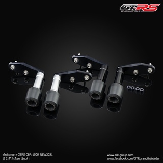 กันล้มกลาง GTRS CBR-150R NEW2021