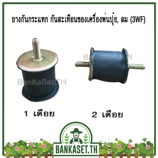 ยางกันกระแทก ยางกันสะเทือน ของเครื่องพ่นปุ๋ย, ลม, ข้าว, ยา [3WF]