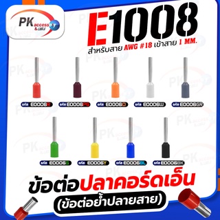 ข้อต่อปลาคอร์ดเอ็น(ข้อต่อย้ำปลายสาย)E1008