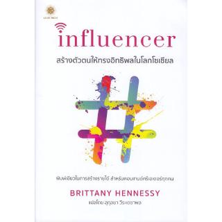 Se-ed (ซีเอ็ด) : หนังสือ Influencer สร้างตัวตนให้ทรงอิทธิพลในโลกโซเชียล