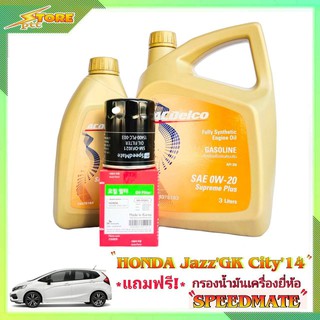 ACDelco 0W-20 3+1L. เอวีเดลโก้ 0W-20 3+1ลิตร แถมฟรี! ก.เครื่อง Speedmate 1ลูก ชุดพร้อมเปลี่ยนถ่าย honda Jazz GE GK