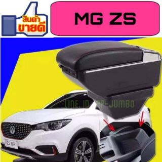 ที่พักแขน/วางแขน รุ่นTop ในรถยนต์ สำหรับ MG ZS  ตรงรุ่น  ไม่ต้องเจาะ  ติดตั้งได้ง่ายๆ รับประกันติดได้เอง