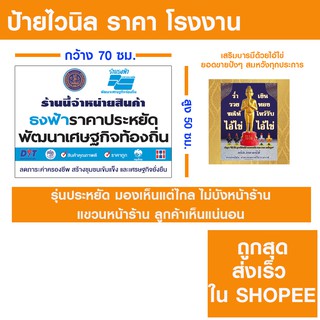 ป้ายธงฟ้า ประชารัฐ ไวนิลขนาด 70x50 ซม ไซส์กระทัดรัด ไม่บังหน้าร้าน ถูกที่สุด ส่งไวที่สุด ใน SHOPEE