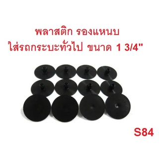 ขนาด 1 3/4 โดยประมาณ พลาสติค รองแหนบ พลาสติกรองแหนบ ยางกันเสียงปลายแหนบ ยาง กันเสียง ปลายแหนบ ใส่รถกระบะ ทั่วไป