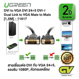 UGREEN สาย หัว DVI 24+5 Dual Link to VGA Male to Male Digital Video Cable รุ่น 11617.