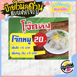 ป้ายไวนิล "โจ๊กหมู 20.-" ผ้าไวนิลมีความหนา 360 แกรม พิมพ์ด้วยหมึก Eco Solvent สีสันสดใส กันน้ำได้ พร้อมส่ง