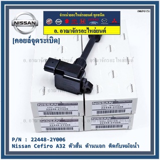 คอยล์จุดระเบิดแท้ รหัส  Nissan: 22448-2Y006 Nissan Cefiro A32 ตัวสั้น ด้านนอก ติดกับหม้อน้ำ