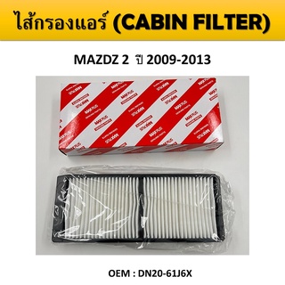 กรองแอร์ กรองแอร์คาร์บอน Cabin Air Filter สำหรับ MAZDA 2 ปี 2009-2013 #DN20-61J6X