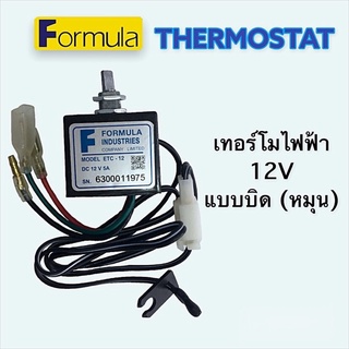 เทอร์โมไฟฟ้า หมุน บิด ฟอร์มูล่า แท้ Thermostat