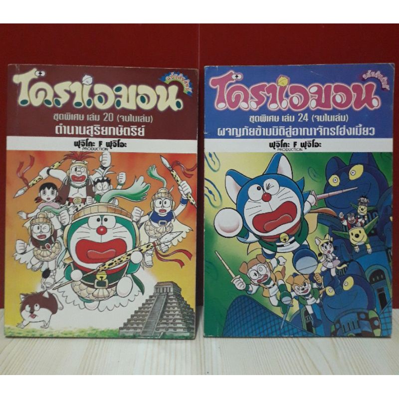 แยกเศษโดราเอม่อนชุดพิเศษเล่ม20,24