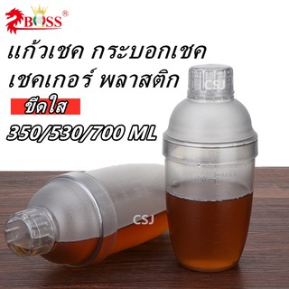 แก้วเชค กระบอกเชค เชคเกอร์ พลาสติก แก้วเชคค็อกเทล 350ml/530ml/700ml ตัววัด ขีดใส