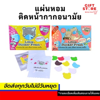 แผ่นหอมติดหน้ากากอนามัย Little Heart แผ่นหอมติดแมส (พร้อมเปิดตัวรุ่น Limited Edition กล่องสีฟ้า)