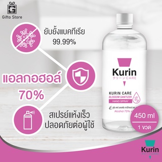 Kurin Care alcohol hand spray สเปรย์แอลกอฮอล์ 70% กลิ่นBossom แบบเติม 450 ml. ยับยั้งเชื้อแบคทีเรีย สะอาด 1ขวด/450ml.