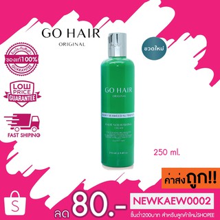 ล๊อตล่าสุด แท้/ถูกที่สุด Go hair Silky Seaweed Nutrients โกแฮร์ ซิลกี้สาหร่ายทะเล 250 ml เซรั่มสาหร่าย