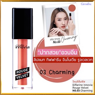 SALE🔥ลิปเนื้อแมทGiffarineอินโนเวียรูจเวลเวท สี03-Charming  สาหร่ายบำรุงกระดูก/1ชิ้น/รหัส12125/บรรจุ2.7กรัม🌺อngR