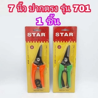 STAR กรรไกรตัดกิ่ง ขนาด 7 นิ้ว มีให้เลือก ปากตรง (701) และ ปากโค้ง (702)