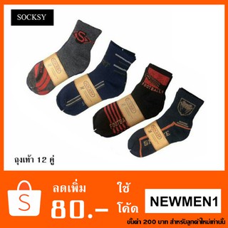 ถุงเท้าข้อสั้นเหนือตาตุ่ม Socksy sport คละสี 12 คู่