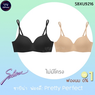 SABINA ซาบีน่า ฟองดี Invisible Wire (ไม่มีโครง) Seamless Fit รุ่น Pretty Perfect ฟองนม 0% LV.1 รหัส SBXU9216 แท้ ป้าย