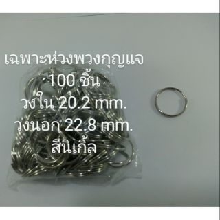 เฉพาะห่วงพวงกุญแจ ขนาดวงใน 20.2 mm. 100 ชิ้น