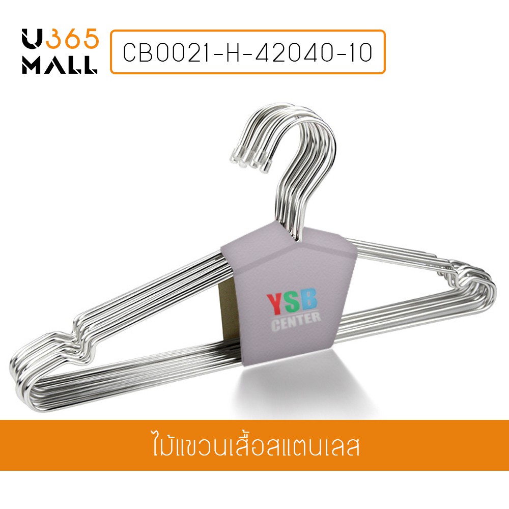 ไม้แขวนเสื้อ สแตนเลส หนาพิเศษ 42cmx19.5cmx4mm (แพ็คละ 10 อัน) รุ่น CB0021-H-42040-10  u365mall