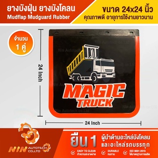 ยางบังฝุ่น ยางบังโคลน ขนาด 24x24 กันโคลน ยางกันโคลน magic truck ป้องกันสิ่งสกปรกกระเด็นจากล้อรถบรรทุ-Ninautotech Co.Ltd