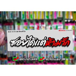 สติกเกอร์ ซอยได้แต่ห้ามรัก ติดรถมอเตอร์ไซค์ สายซิ่ง 3M