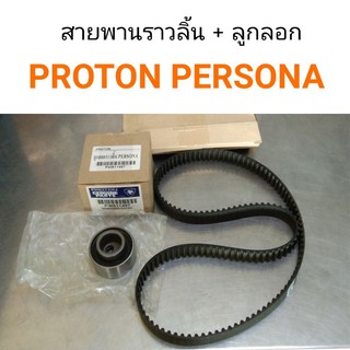 Set สายพานราวลิ้น + ลูกลอกสายพานราวลิ้น Proton Persona