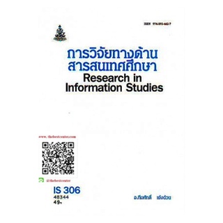 ตำรารามS306 (LIS4106) 48344 การวิจัยทางด้านสารสนเทศศึกษา