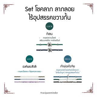 [กรอก 85RN7 ลด 130.-] Set โชคลาภ ลาภลอย ไร้อุปสรรคขวางกั้น - กิเลน พระสีวลี เจ้าพ่อเห้งเจีย - สร้อยข้อมือ